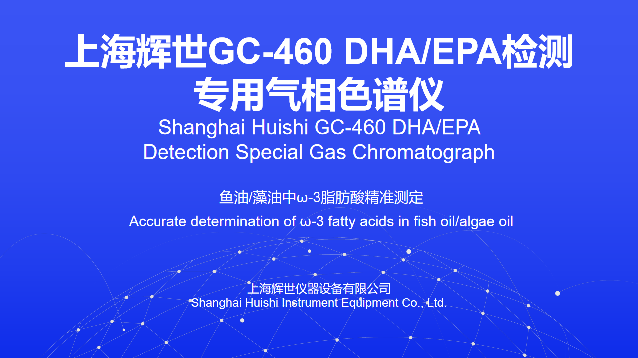 GC-460鱼油/藻油中ω-3脂肪酸DHA/EPA检测专用气相色谱仪