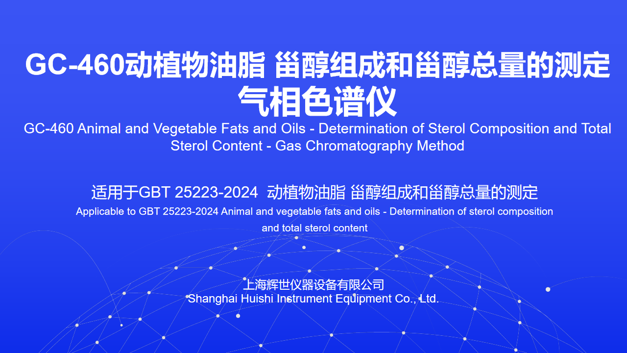 GC-460动植物油脂 甾醇组成和甾醇总量的测定气相色谱仪GC-460动植物油脂 甾醇